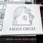 하이디데코 김포점