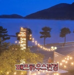 째즈하우스 거제도본점