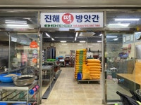 진해떡방앗간