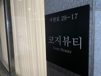 코지뷰티샵