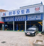 선주오토존