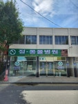 정동물병원