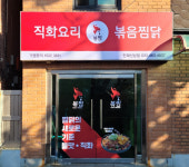 직화찜닭 볶찜 인제신남점