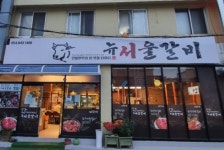 뉴서울갈비
