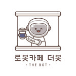로봇카페 더봇