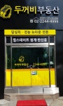 두꺼비공인중개사사무소