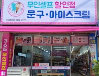 무인 문구 아이스크림 할인점 신서점