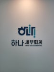 하나세무회계