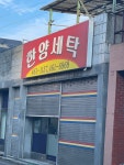 한양세탁