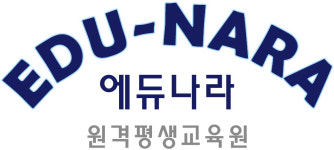 에듀나라원격평생교육원