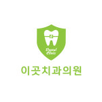 이곳치과의원