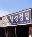 청성정밀