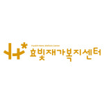 효빛재가복지센터