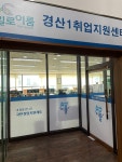 일로이룸 경산1취업지원센터