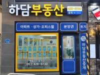 하담부동산중개