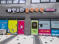 파인스타음악학원