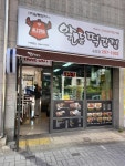 알통떡강정 송정점