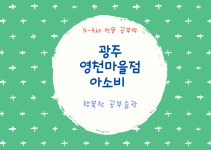 아소비 광주 수완영천점