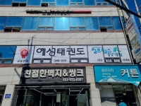 예성태권도&점프윙스줄넘기