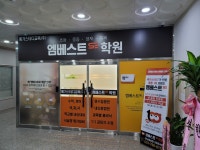 엠베스트SE 하남예섬학원