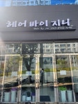 헤어바이지니