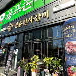 명륜진사갈비 아산 밀두리점