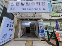 이스케이프시티 신촌점