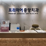 프리미어중앙치과의원