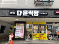 다온식당