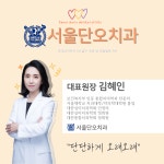 서울단오치과의원