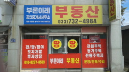 부론이레공인중개사사무소