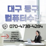 동구컴퓨터수리