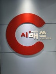 시매쓰 송파문정점