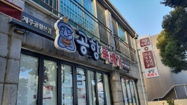 공항뚝배기 제주공항본점