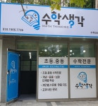 수학생각수학교습소