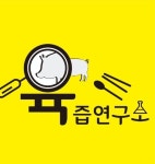 육즙연구소 원대점