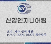 신양엔지니어링