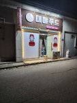 면을품은닭 면품닭