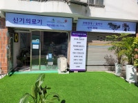 신기의료기 해운대점