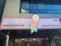 민지네아이스크림