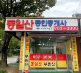 동일산공인중개사