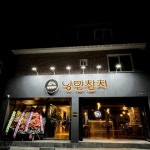 낭만참치 경기광주점
