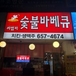 씨엠피숯불바베큐