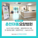 춘천태동요양병원