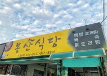 봉산식당