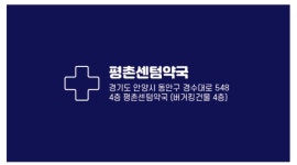 평촌센텀약국