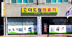 더드림의료기