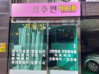 임주연헤어