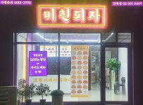 미친피자 강북점