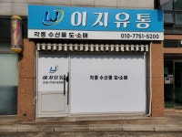이지유통
